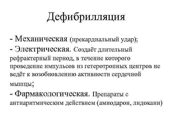 Дефибрилляция - Механическая (прекардиальный удар); - Электрическая. Создаёт длительный рефрактерный период, в течение которого