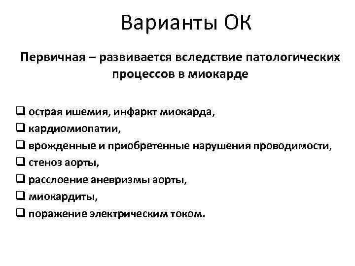 Варианты ОК Первичная – развивается вследствие патологических процессов в миокарде q острая ишемия, инфаркт