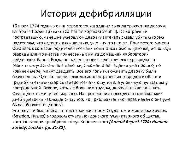 История дефибрилляции 16 июля 1774 года из окна первого этажа здания выпала трехлетняя девочка