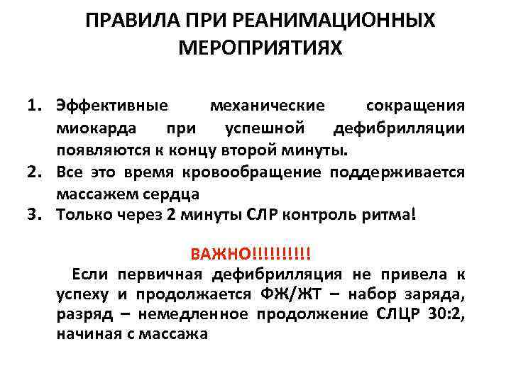 ПРАВИЛА ПРИ РЕАНИМАЦИОННЫХ МЕРОПРИЯТИЯХ 1. Эффективные механические сокращения миокарда при успешной дефибрилляции появляются к