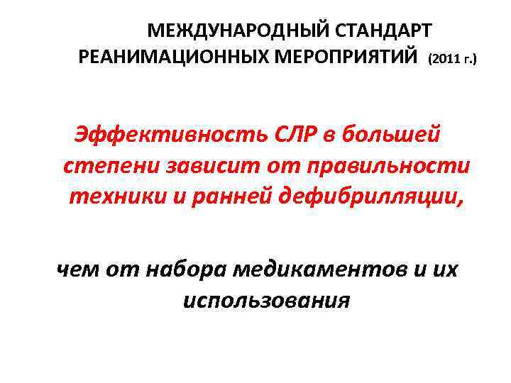 МЕЖДУНАРОДНЫЙ СТАНДАРТ РЕАНИМАЦИОННЫХ МЕРОПРИЯТИЙ (2011 г. ) Эффективность СЛР в большей степени зависит от