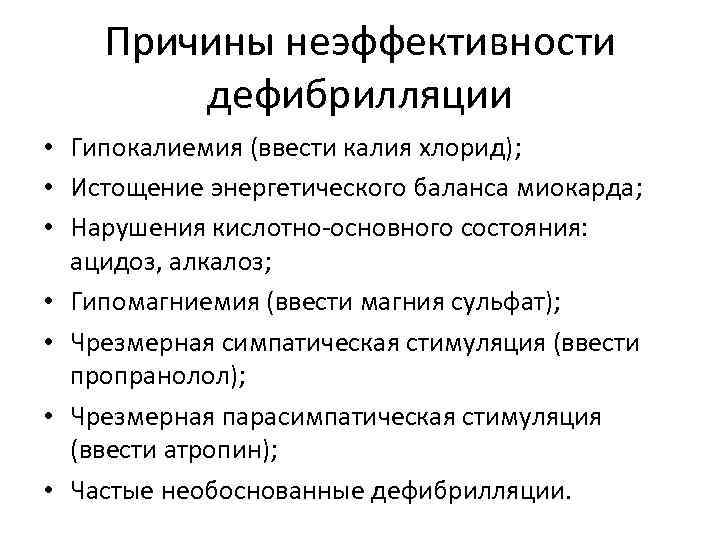 Причины неэффективности дефибрилляции • Гипокалиемия (ввести калия хлорид); • Истощение энергетического баланса миокарда; •