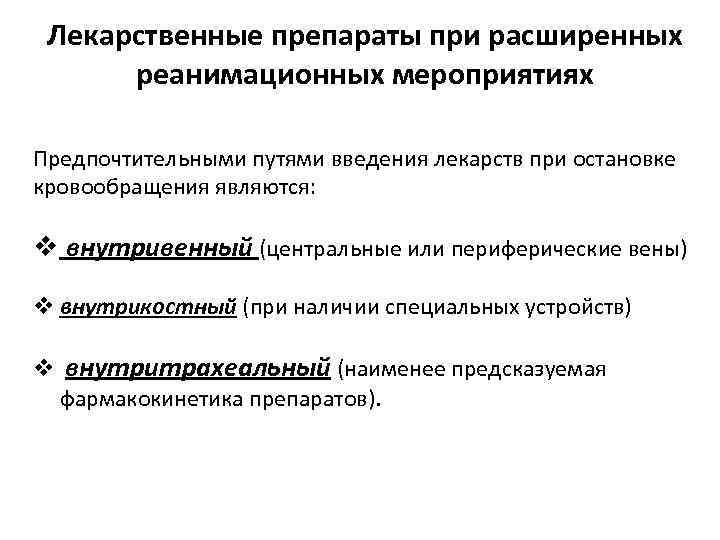 Лекарственные препараты при расширенных реанимационных мероприятиях Предпочтительными путями введения лекарств при остановке кровообращения являются: