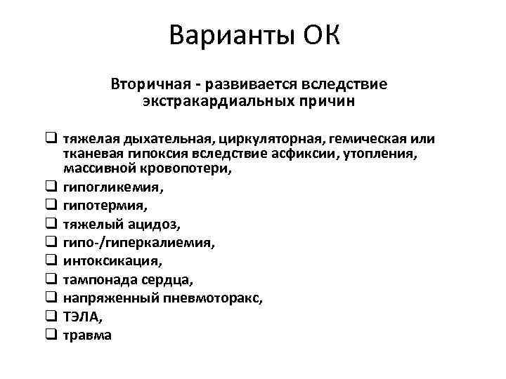 Варианты ОК Вторичная - развивается вследствие экстракардиальных причин q тяжелая дыхательная, циркуляторная, гемическая или