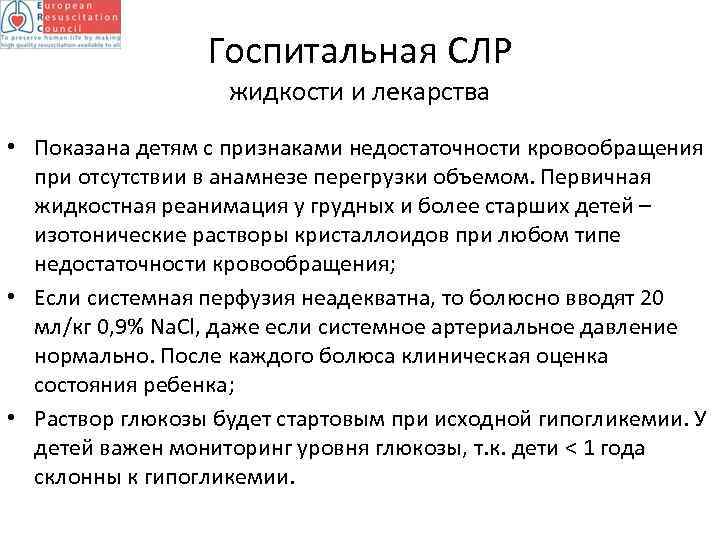 Госпитальная СЛР жидкости и лекарства • Показана детям с признаками недостаточности кровообращения при отсутствии