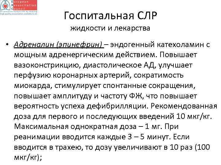Госпитальная СЛР жидкости и лекарства • Адреналин (эпинефрин) – эндогенный катехоламин с мощным адренергическим