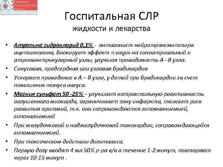 Госпитальная СЛР жидкости и лекарства • Атропина гидрохлорид 0, 1% - антагонист нейротрансмиттера ацетилхолина,