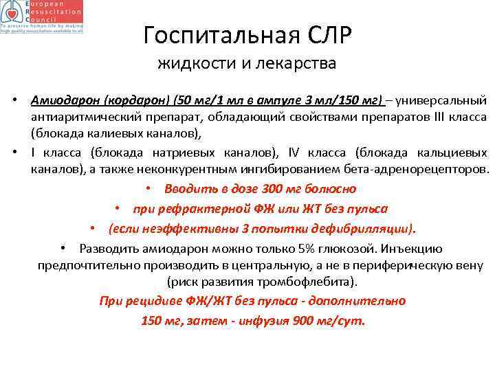 Госпитальная СЛР жидкости и лекарства • Амиодарон (кордарон) (50 мг/1 мл в ампуле 3