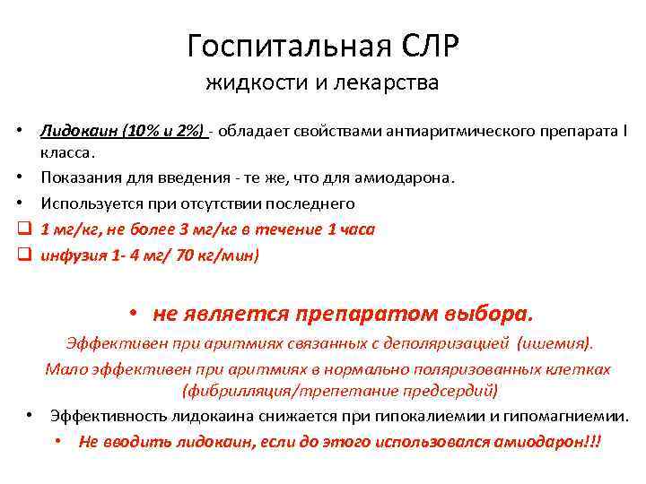 Госпитальная СЛР жидкости и лекарства • Лидокаин (10% и 2%) - обладает свойствами антиаритмического
