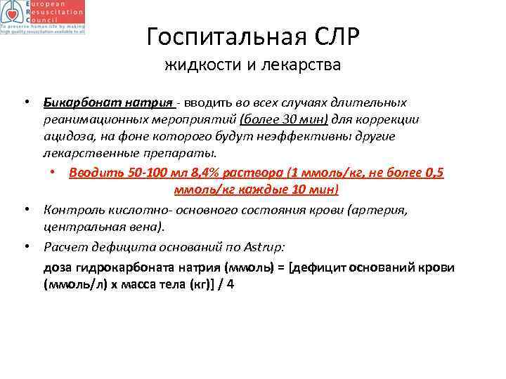 Госпитальная СЛР жидкости и лекарства • Бикарбонат натрия - вводить во всех случаях длительных