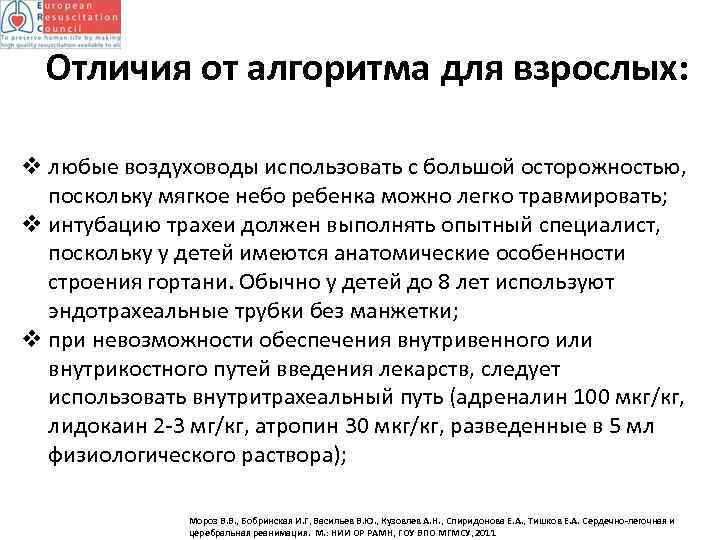 Отличия от алгоритма для взрослых: v любые воздуховоды использовать с большой осторожностью, поскольку мягкое