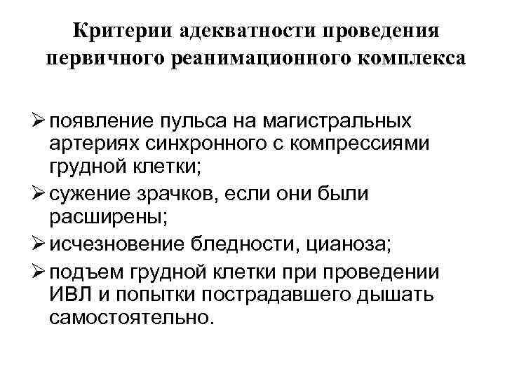 Критерии адекватности проведения первичного реанимационного комплекса Ø появление пульса на магистральных артериях синхронного с