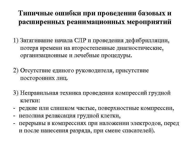 Типичные ошибки проведении базовых и расширенных реанимационных мероприятий 1) Затягивание начала СЛР и проведения