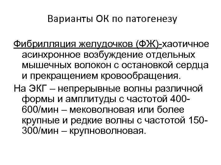 Варианты ОК по патогенезу Фибрилляция желудочков (ФЖ)-хаотичное асинхронное возбуждение отдельных мышечных волокон с остановкой