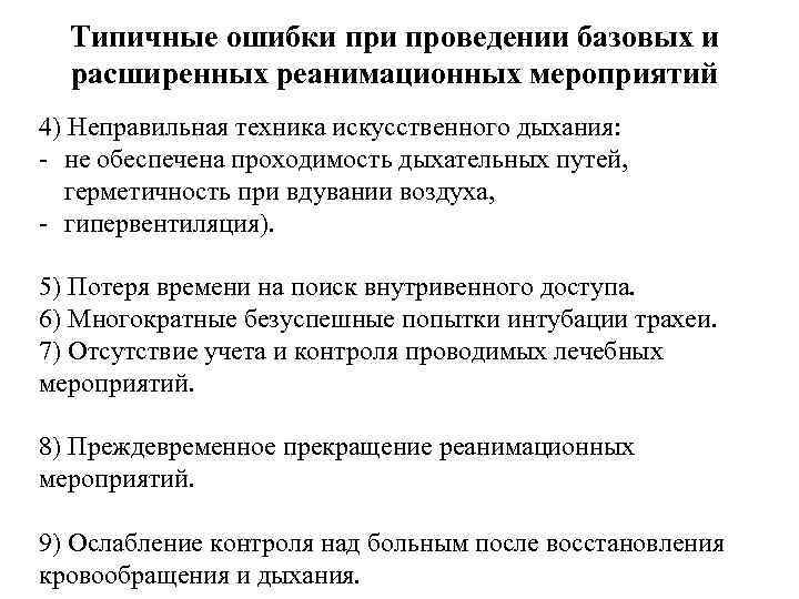 Типичные ошибки проведении базовых и расширенных реанимационных мероприятий 4) Неправильная техника искусственного дыхания: -
