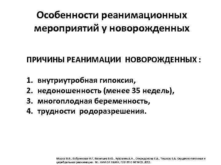 Особенности реанимационных мероприятий у новорожденных ПРИЧИНЫ РЕАНИМАЦИИ НОВОРОЖДЕННЫХ : 1. 2. 3. 4. внутриутробная