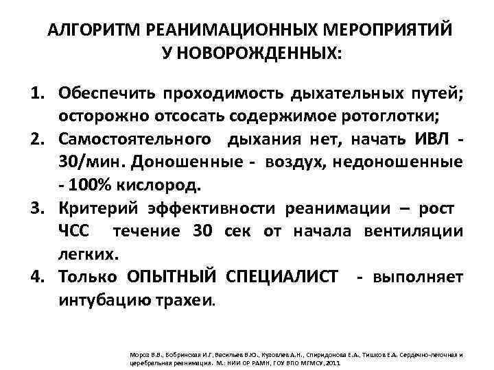 АЛГОРИТМ РЕАНИМАЦИОННЫХ МЕРОПРИЯТИЙ У НОВОРОЖДЕННЫХ: 1. Обеспечить проходимость дыхательных путей; осторожно отсосать содержимое ротоглотки;