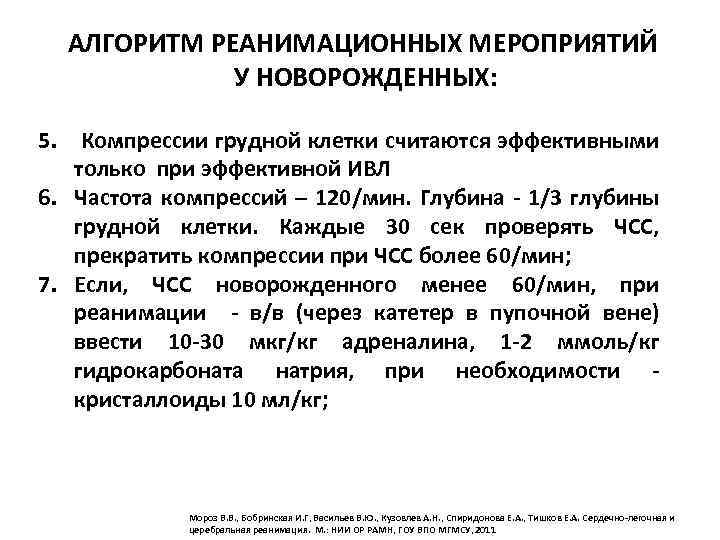 АЛГОРИТМ РЕАНИМАЦИОННЫХ МЕРОПРИЯТИЙ У НОВОРОЖДЕННЫХ: 5. Компрессии грудной клетки считаются эффективными только при эффективной