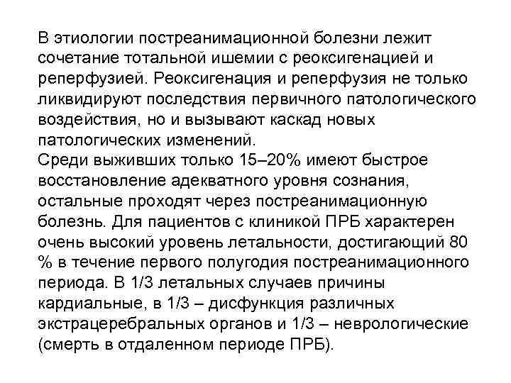 В этиологии постреанимационной болезни лежит сочетание тотальной ишемии с реоксигенацией и реперфузией. Реоксигенация и