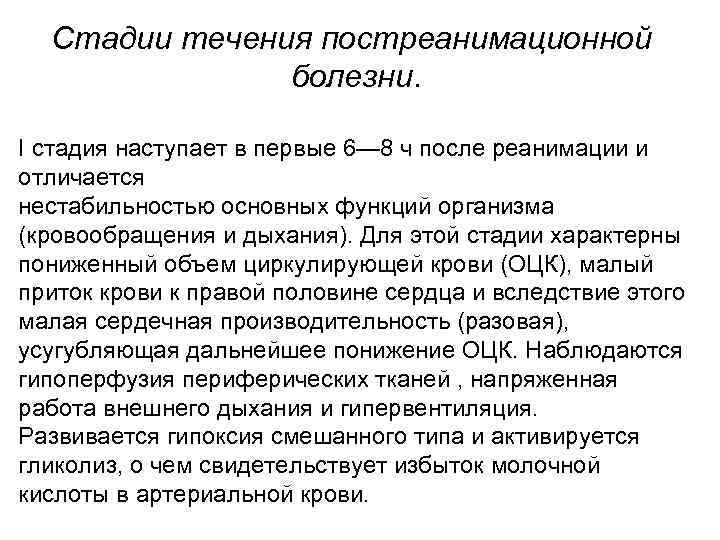 Стадии течения постреанимационной болезни I стадия наступает в первые 6— 8 ч после реанимации