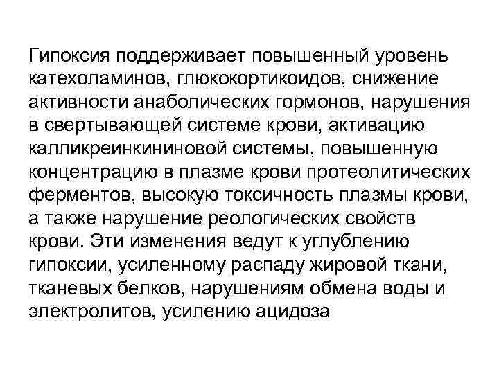 Гипоксия поддерживает повышенный уровень катехоламинов, глюкокортикоидов, снижение активности анаболических гормонов, нарушения в свертывающей системе