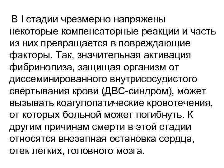  В I стадии чрезмерно напряжены некоторые компенсаторные реакции и часть из них превращается