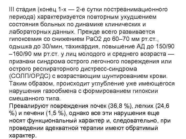 III стадия (конец 1 -х — 2 -е сутки постреанимационного периода) характеризуется повторным ухудшением