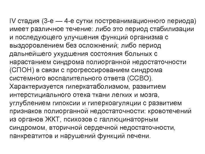 IV стадия (3 -е — 4 -е сутки постреанимационного периода) имеет различное течение: