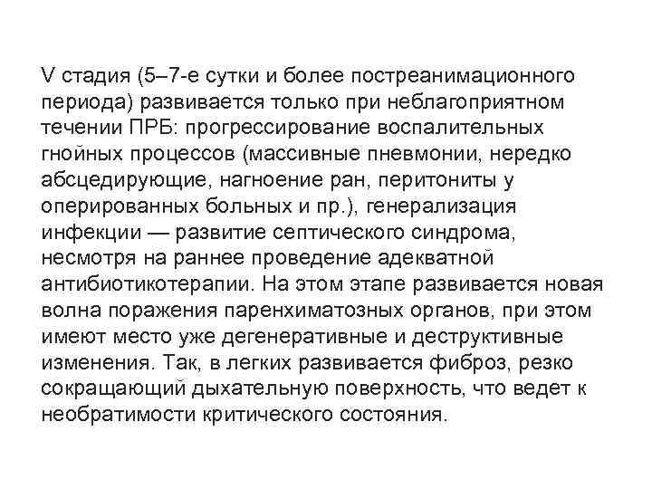 V стадия (5– 7 -е сутки и более постреанимационного периода) развивается только при неблагоприятном