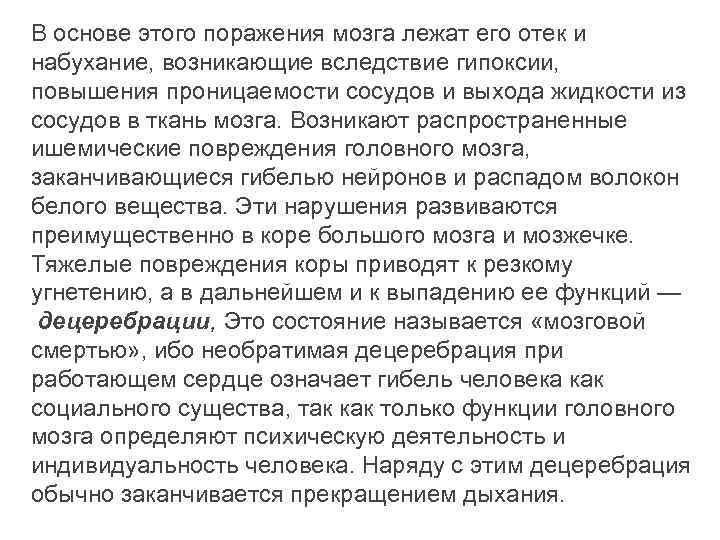 В основе этого поражения мозга лежат его отек и набухание, возникающие вследствие гипоксии, повышения