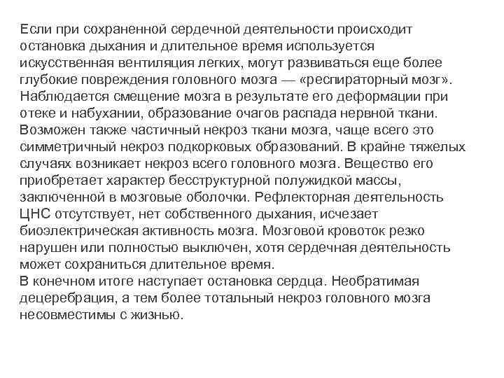 Если при сохраненной сердечной деятельности происходит остановка дыхания и длительное время используется искусственная вентиляция