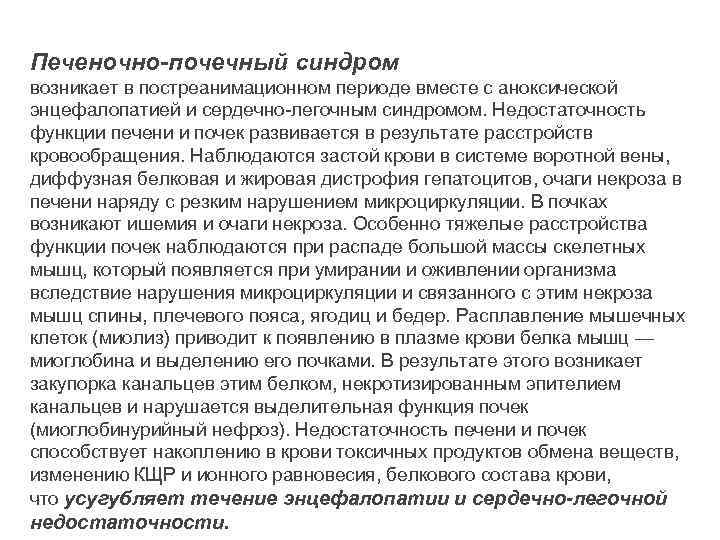 Печеночно-почечный синдром возникает в постреанимационном периоде вместе с аноксической энцефалопатией и сердечно-легочным синдромом. Недостаточность