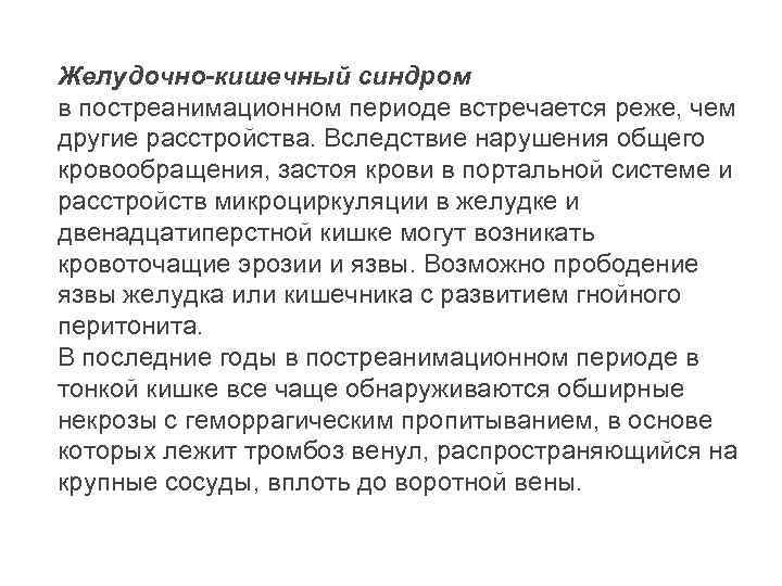 Желудочно-кишечный синдром в постреанимационном периоде встречается реже, чем другие расстройства. Вследствие нарушения общего кровообращения,