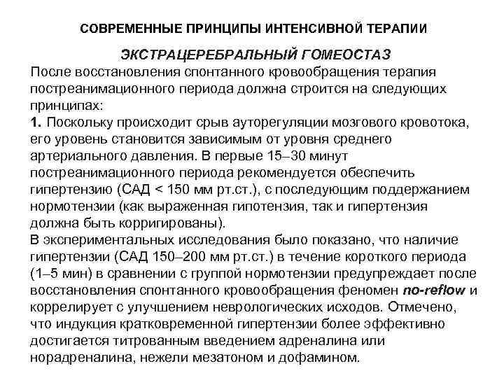СОВРЕМЕННЫЕ ПРИНЦИПЫ ИНТЕНСИВНОЙ ТЕРАПИИ ЭКСТРАЦЕРЕБРАЛЬНЫЙ ГОМЕОСТАЗ После восстановления спонтанного кровообращения терапия постреанимационного периода должна