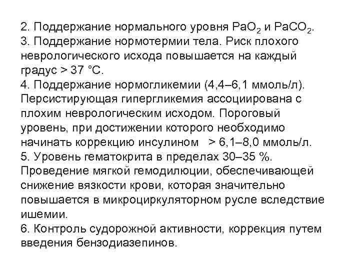 2. Поддержание нормального уровня Ра. О 2 и Ра. СО 2. 3. Поддержание нормотермии