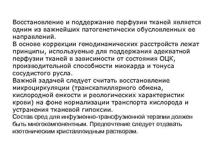 Восстановление и поддержание перфузии тканей является одним из важнейших патогенетически обусловленных ее направлений. В