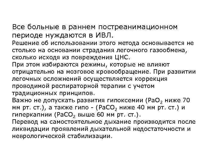 Все больные в раннем постреанимационном периоде нуждаются в ИВЛ. Решение об использовании этого метода