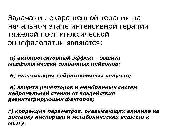 Задачами лекарственной терапии на начальном этапе интенсивной терапии тяжелой постгипоксической энцефалопатии являются: а) актопротекторный