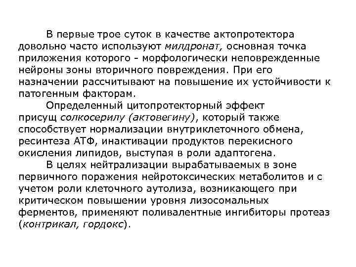  В первые трое суток в качестве актопротектора довольно часто используют милдронат, основная точка