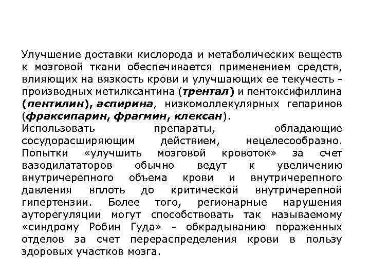 Улучшение доставки кислорода и метаболических веществ к мозговой ткани обеспечивается применением средств, влияющих на