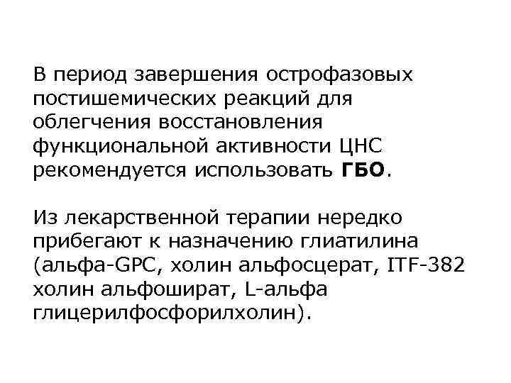 В период завершения острофазовых постишемических реакций для облегчения восстановления функциональной активности ЦНС рекомендуется использовать