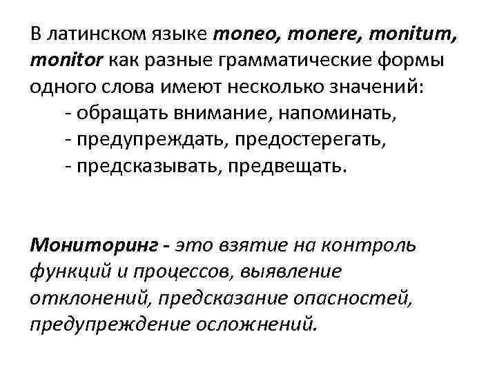 В латинском языке moneo, monere, monitum, monitor как разные грамматические формы одного слова имеют