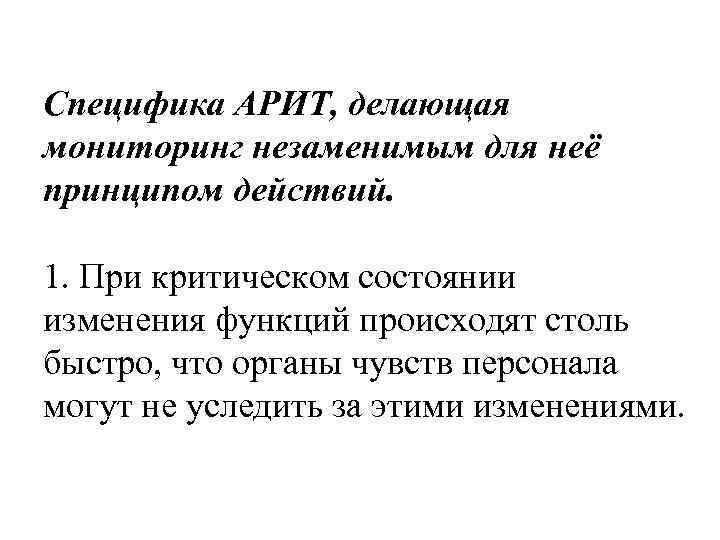 Специфика АРИТ, делающая мониторинг незаменимым для неё принципом действий. 1. При критическом состоянии изменения