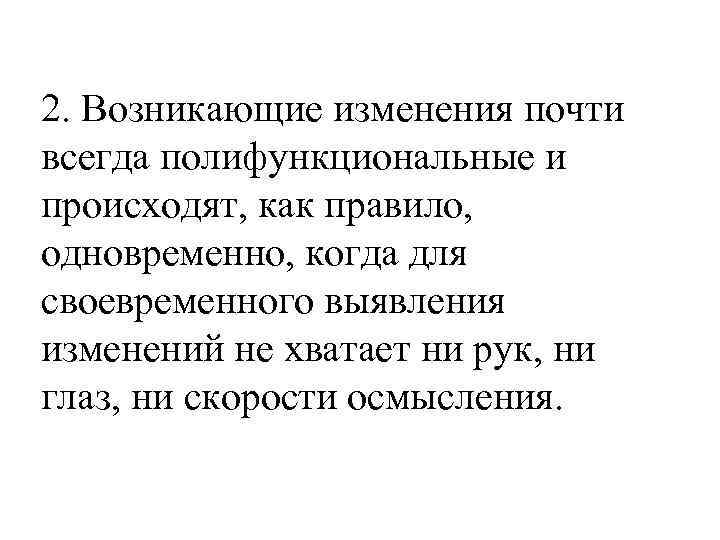 2. Возникающие изменения почти всегда полифункциональные и происходят, как правило, одновременно, когда для своевременного