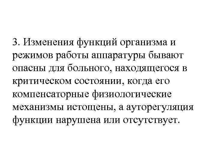 3. Изменения функций организма и режимов работы аппаратуры бывают опасны для больного, находящегося в