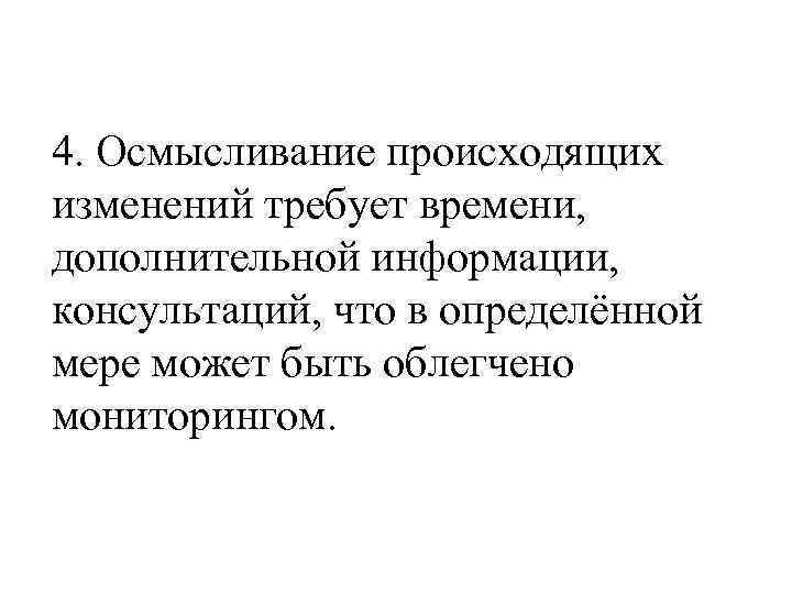 4. Осмысливание происходящих изменений требует времени, дополнительной информации, консультаций, что в определённой мере может