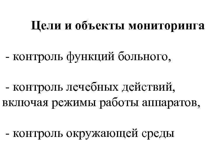 Цели и объекты мониторинга - контроль функций больного, - контроль лечебных действий, включая режимы