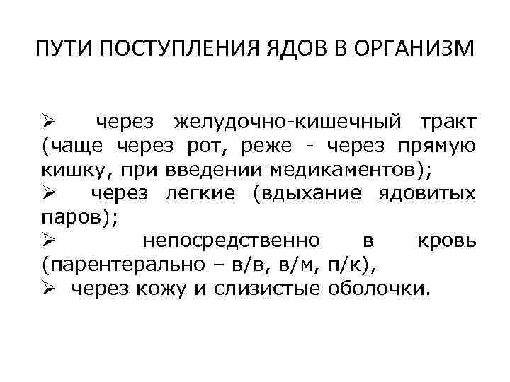 ПУТИ ПОСТУПЛЕНИЯ ЯДОВ В ОРГАНИЗМ Ø через желудочно-кишечный тракт (чаще через рот, реже -