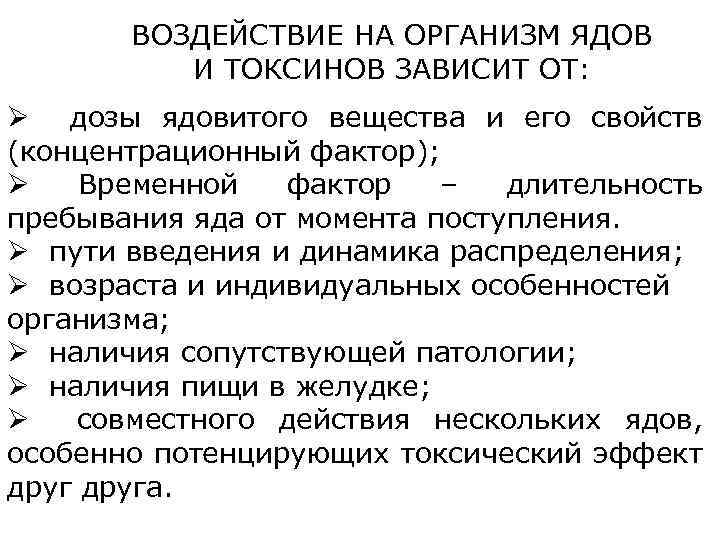 ВОЗДЕЙСТВИЕ НА ОРГАНИЗМ ЯДОВ И ТОКСИНОВ ЗАВИСИТ ОТ: Ø дозы ядовитого вещества и его