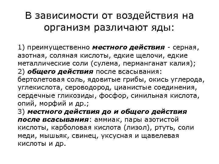 В зависимости от воздействия на организм различают яды: 1) преимущественно местного действия - серная,